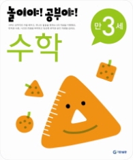 놀이야!공부야! <수학> - 만3세